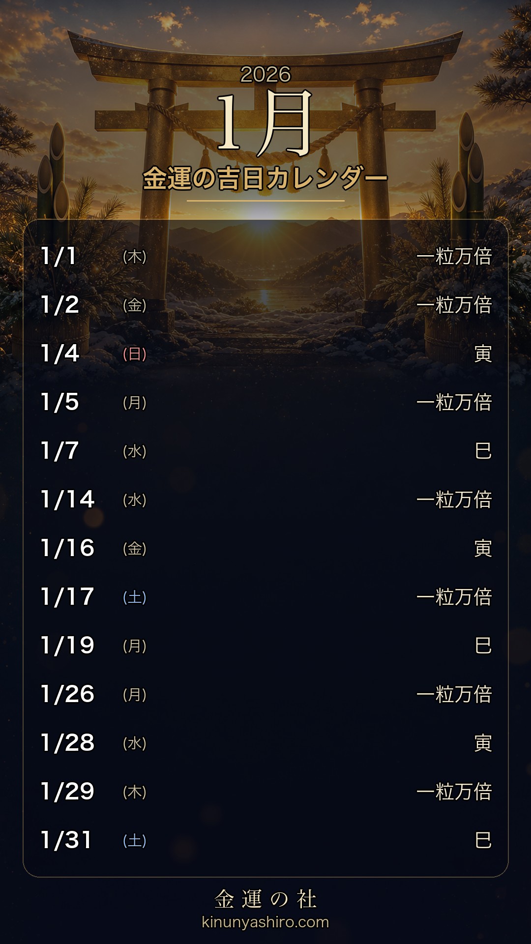 2026年1月 金運の吉日カレンダー スマホ待ち受け画像