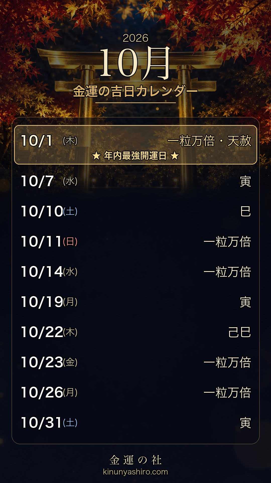 2026年10月 金運の吉日カレンダー スマホ待ち受け画像