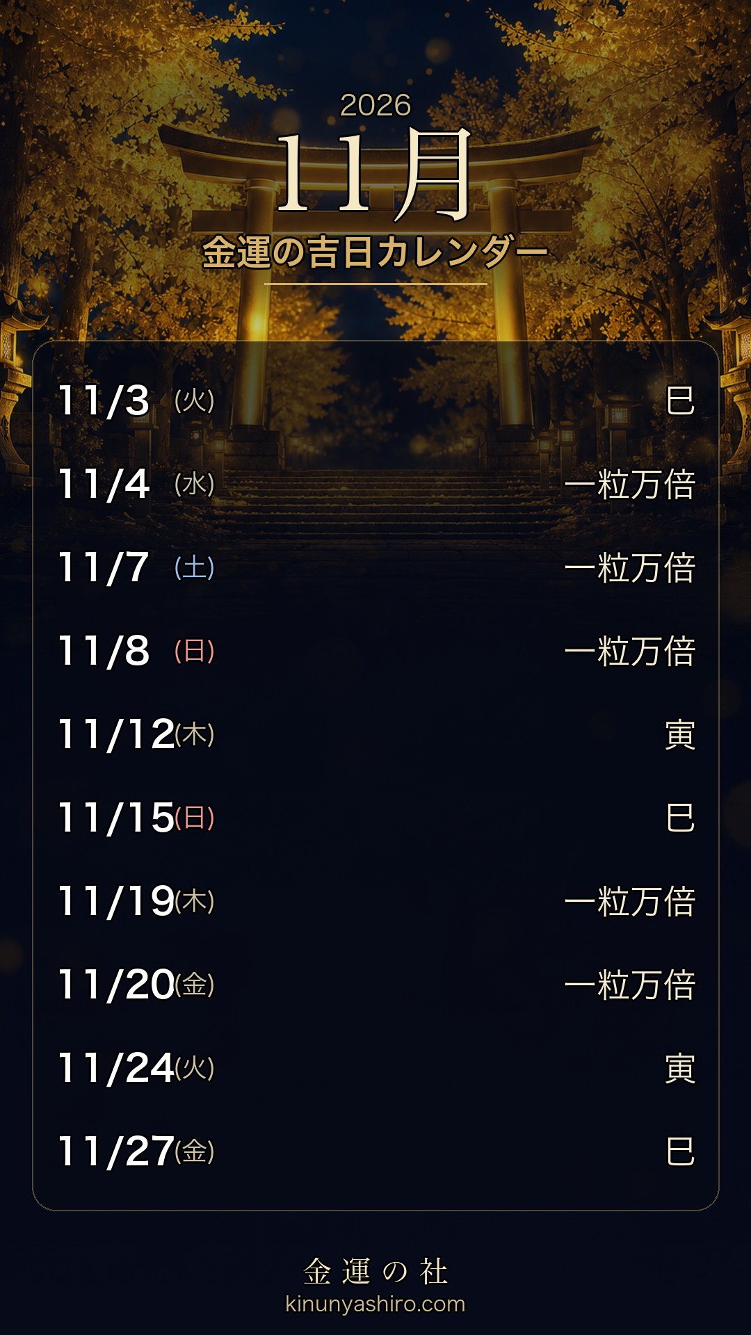 2026年11月 金運の吉日カレンダー スマホ待ち受け画像