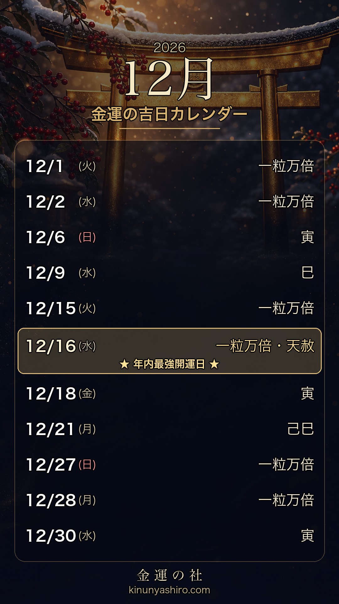 2026年12月 金運の吉日カレンダー スマホ待ち受け画像