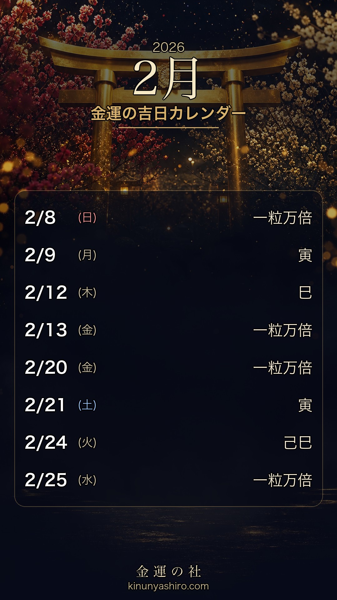 2026年2月 金運の吉日カレンダー スマホ待ち受け画像