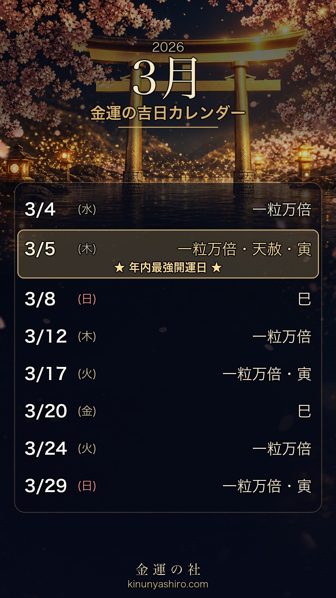 2026年3月 金運の吉日カレンダー スマホ待ち受け画像