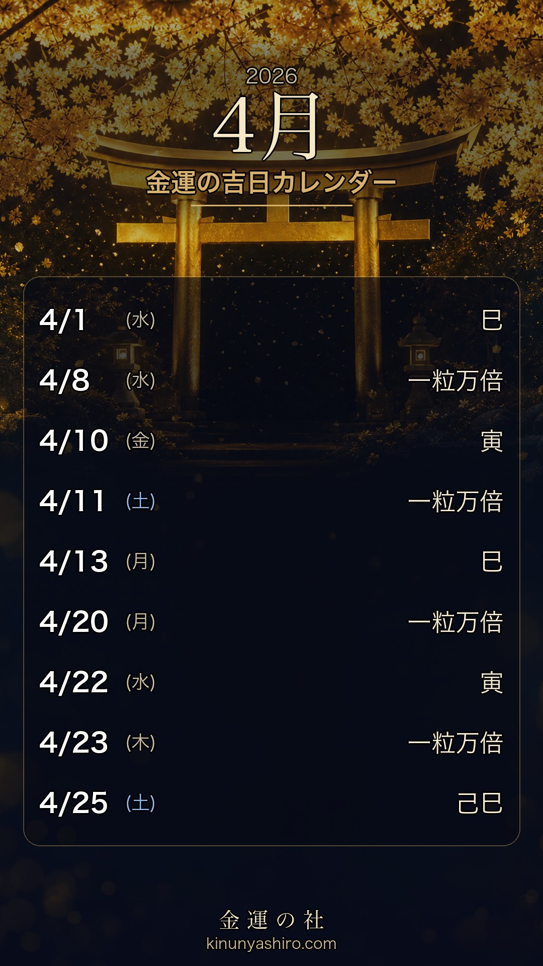 2026年4月 金運の吉日カレンダー スマホ待ち受け画像