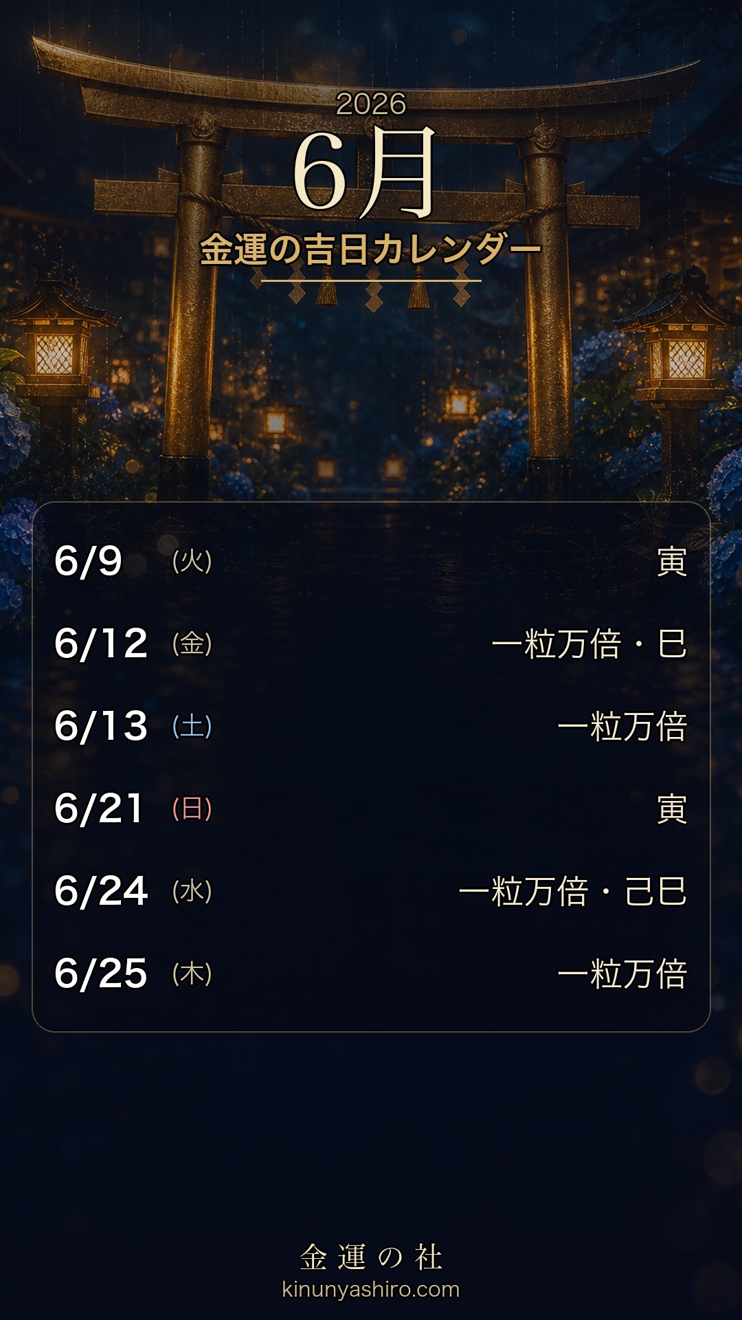 2026年6月 金運の吉日カレンダー スマホ待ち受け画像