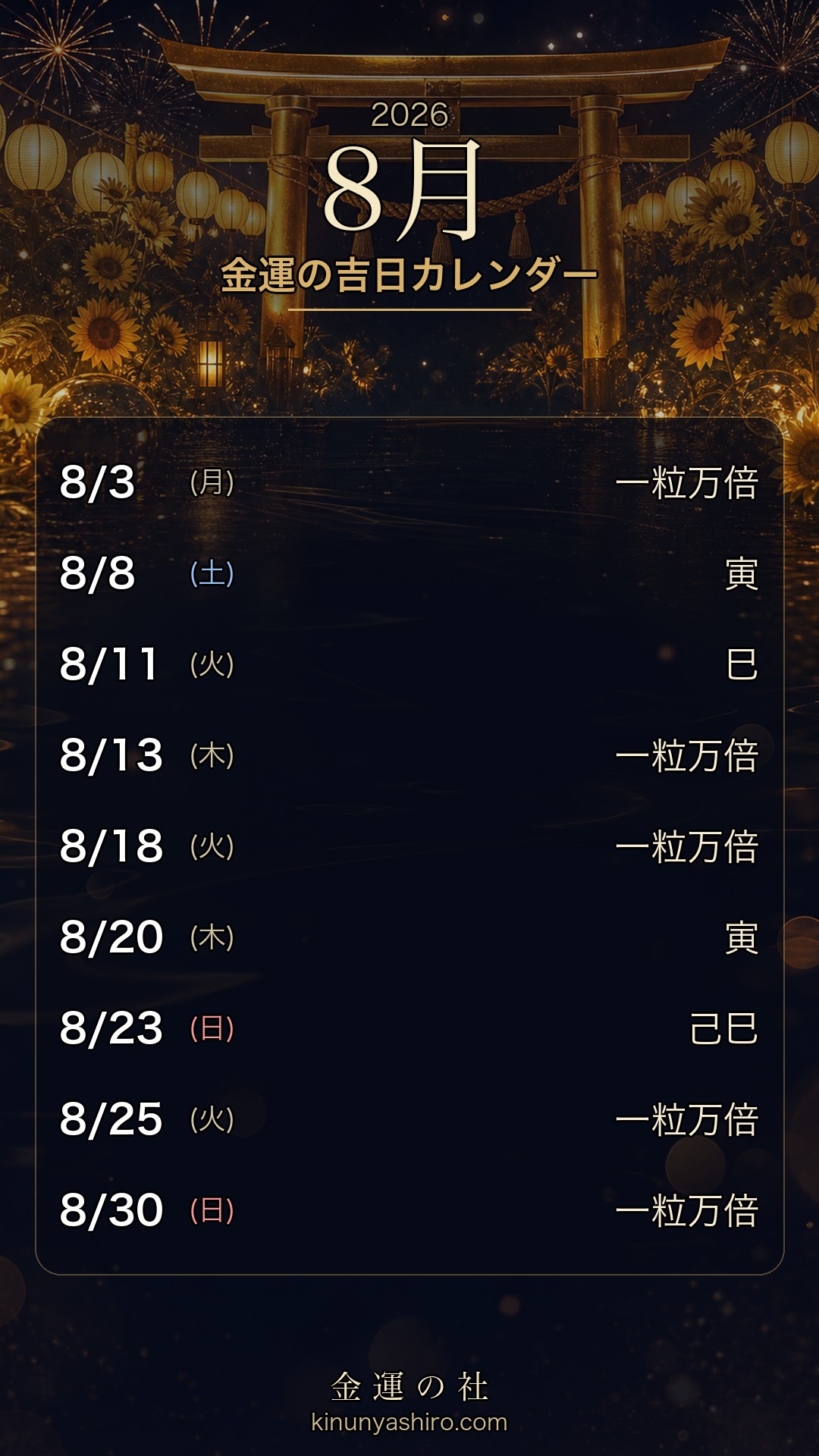 2026年8月 金運の吉日カレンダー スマホ待ち受け画像