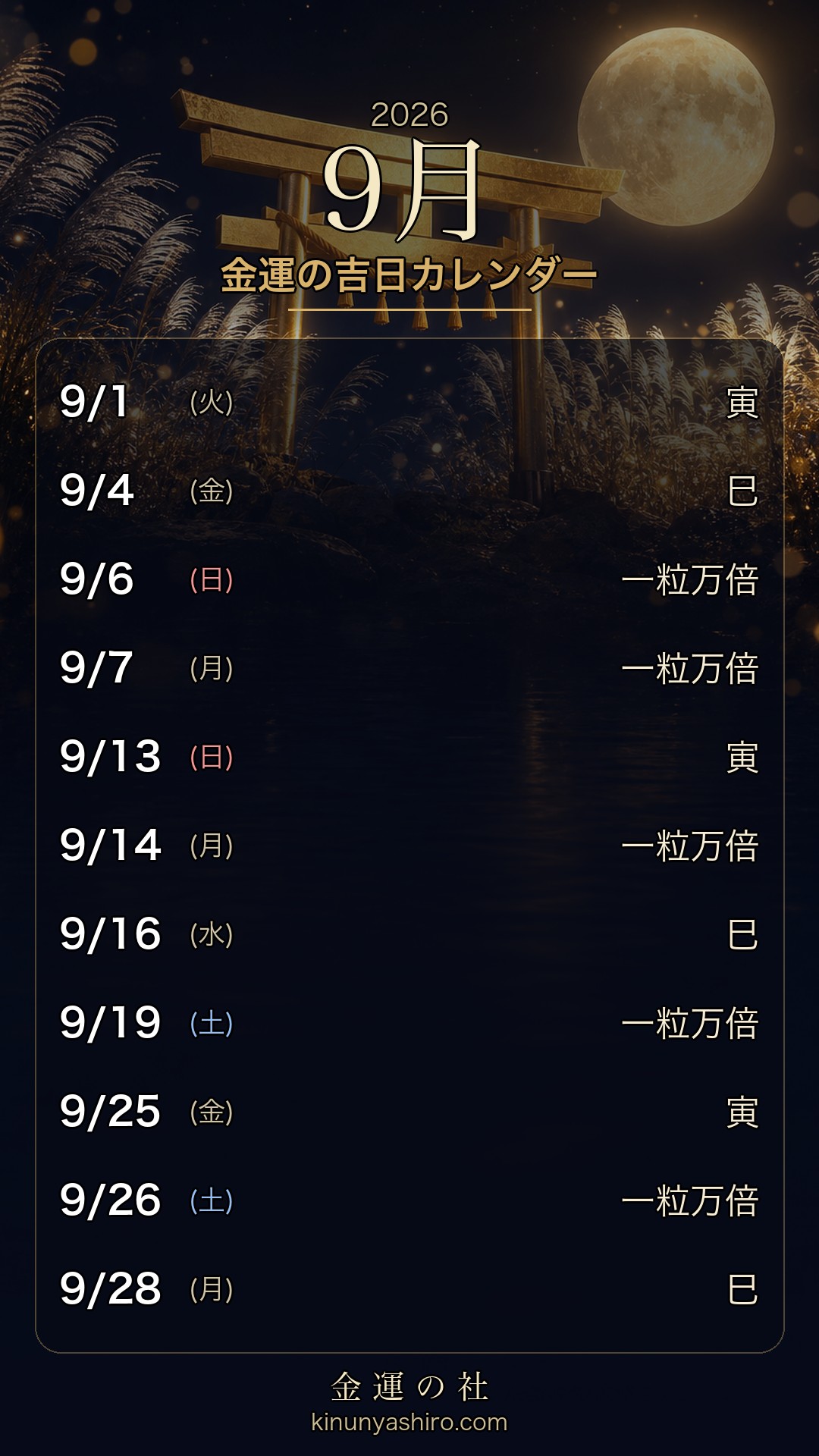 2026年9月 金運の吉日カレンダー スマホ待ち受け画像